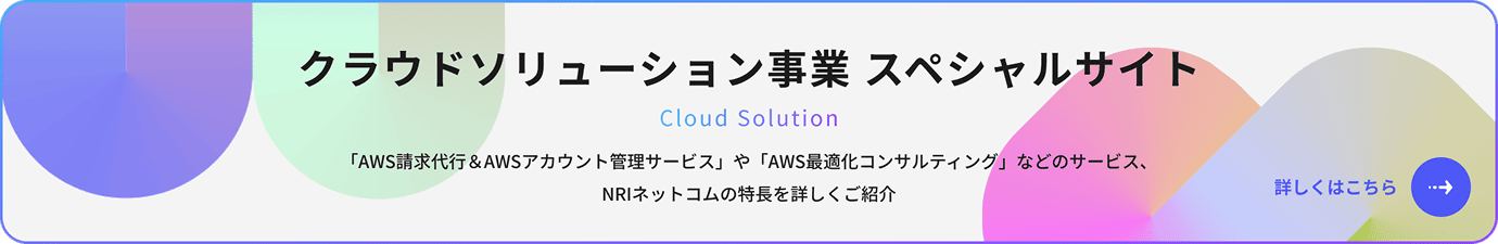 クラウドソリューション事業 スペシャルサイト