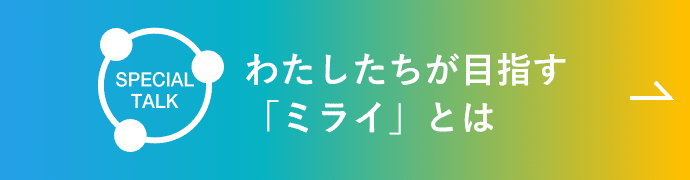 わたしたちが目指す「ミライ」とは