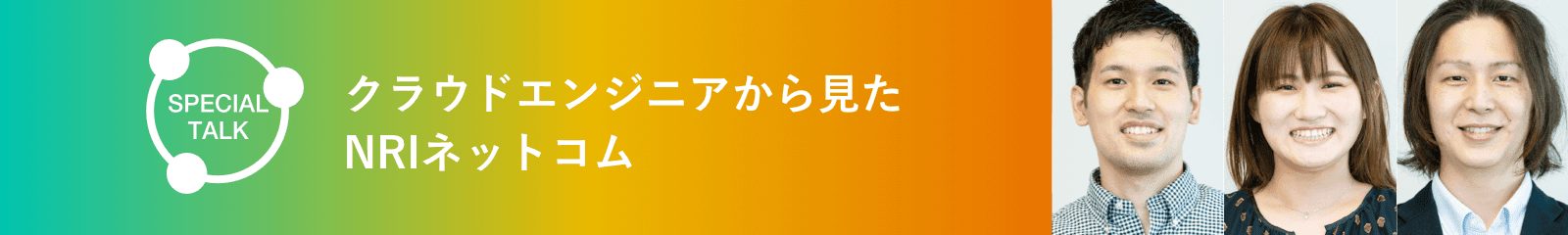 クラウドエンジニアから見たNRIネットコム