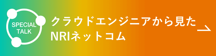 クラウドエンジニアから見たNRIネットコム