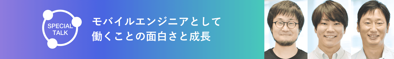 モバイルエンジニアとして働くことの面白さと成長
