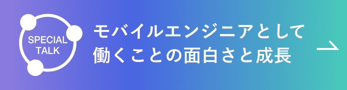 モバイルエンジニアとして働くことの面白さと成長