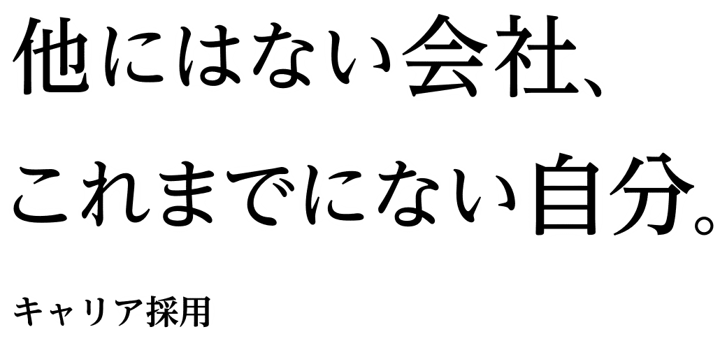 他にはない会社、これまでにない自分。