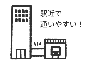 駅近で通いやすい!