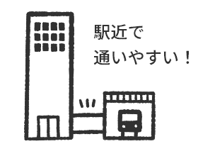 駅近で通いやすい！