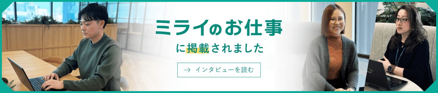 ミライのお仕事に掲載されました