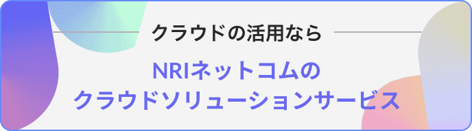 クラウドの活用なら　NRIネットコムのクラウドソリューションサービス